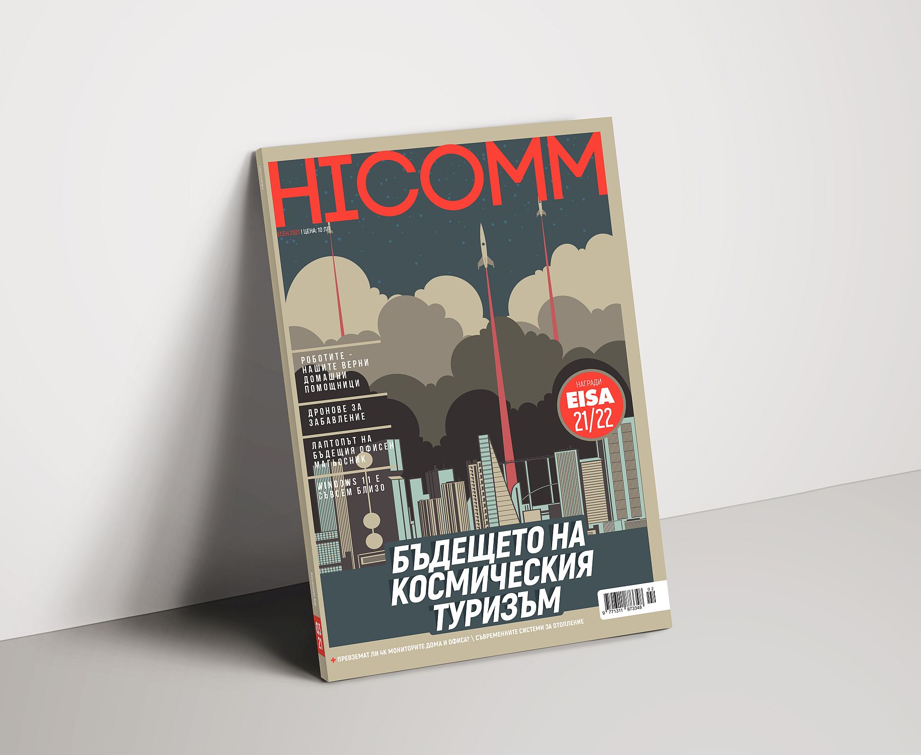 HiComm Есен 2021: Списание за нови технологии и комуникации