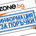 По-ясна информация за поръчките ти от Ozone.bg