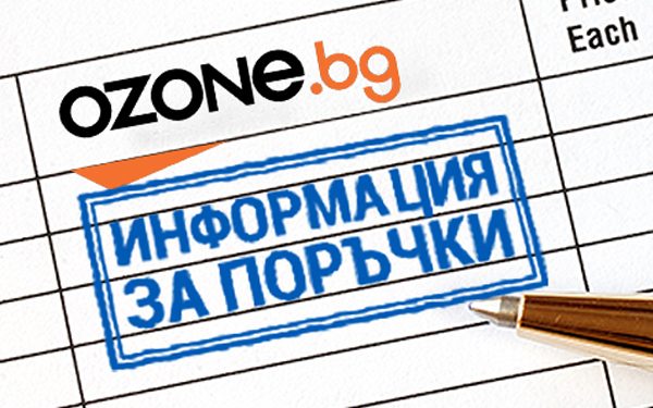 По-ясна информация за поръчките ти от Ozone.bg
