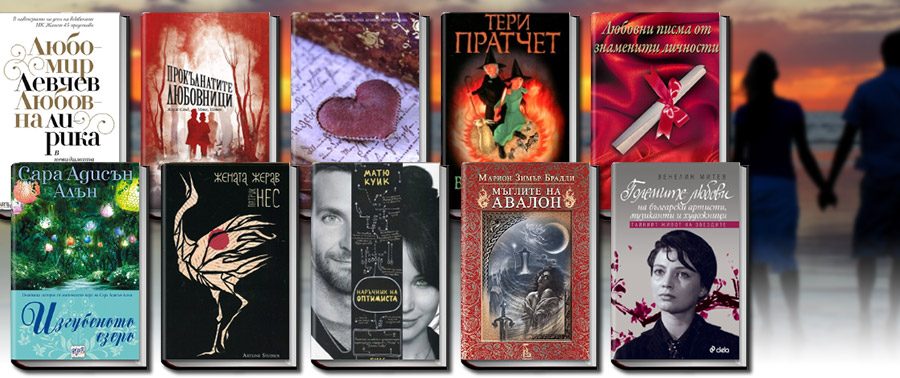 романтични книги за Св. Валентин