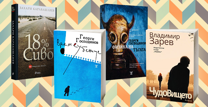 Най-четените съвременни български автори